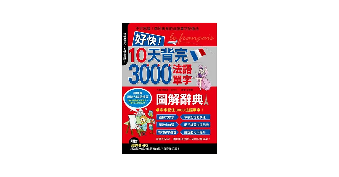 好快！10天背完3000法語單字 | 拾書所