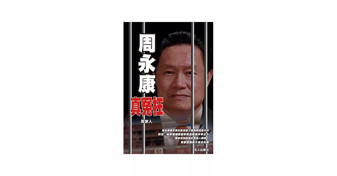 周永康真冤枉 | 拾書所