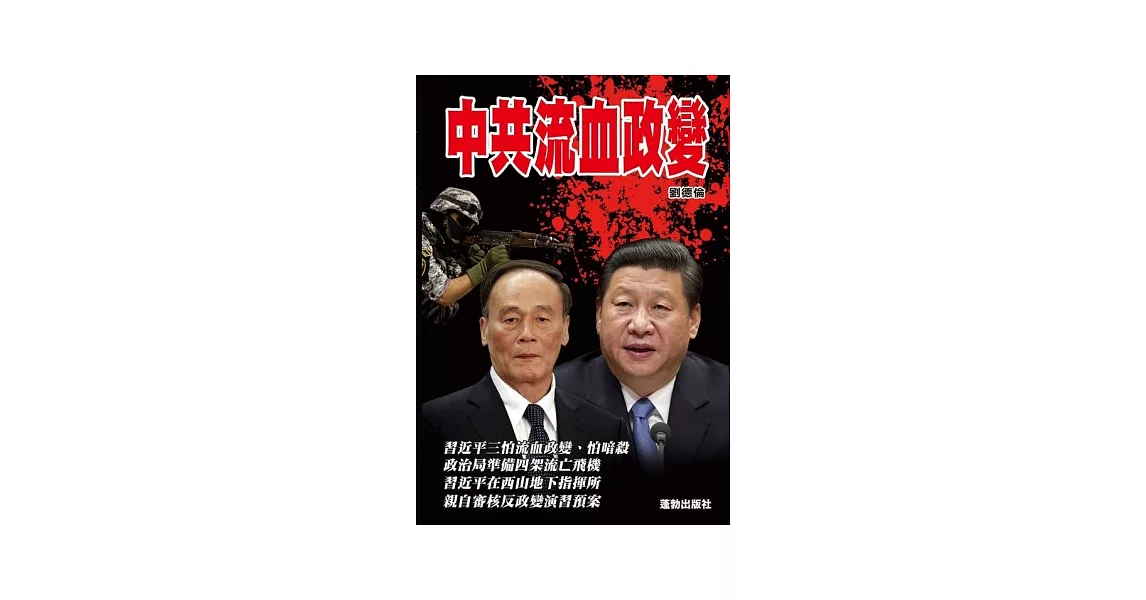 中共流血政變 | 拾書所