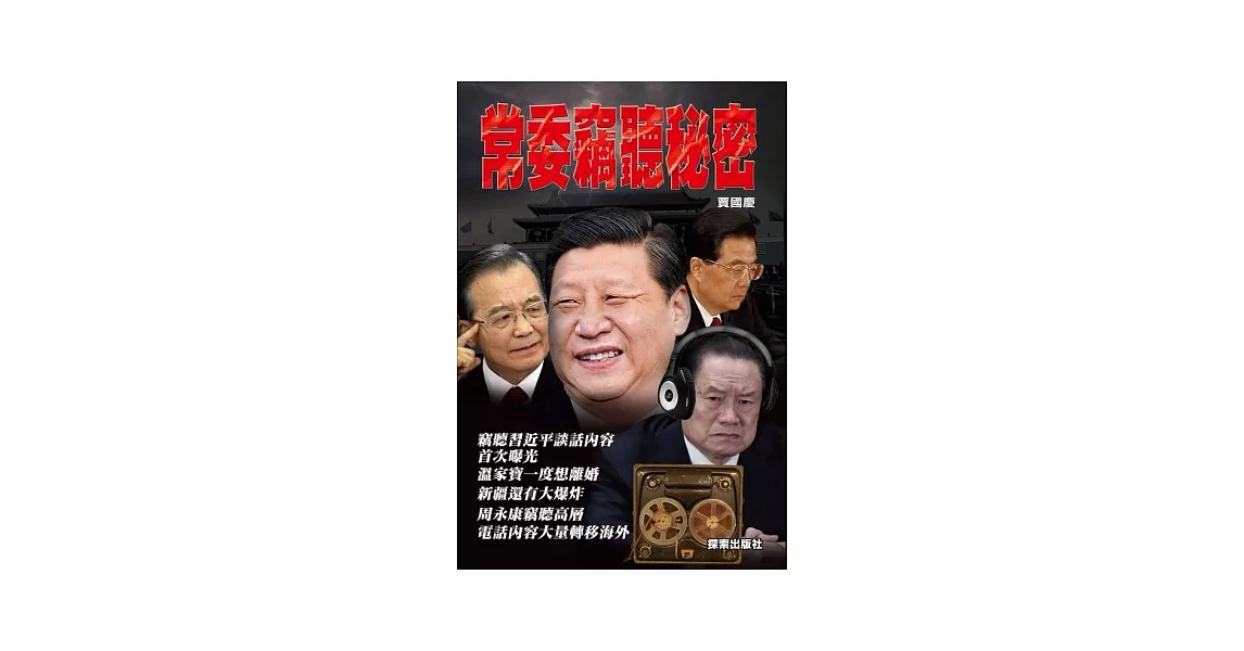 常委竊聽秘密 | 拾書所