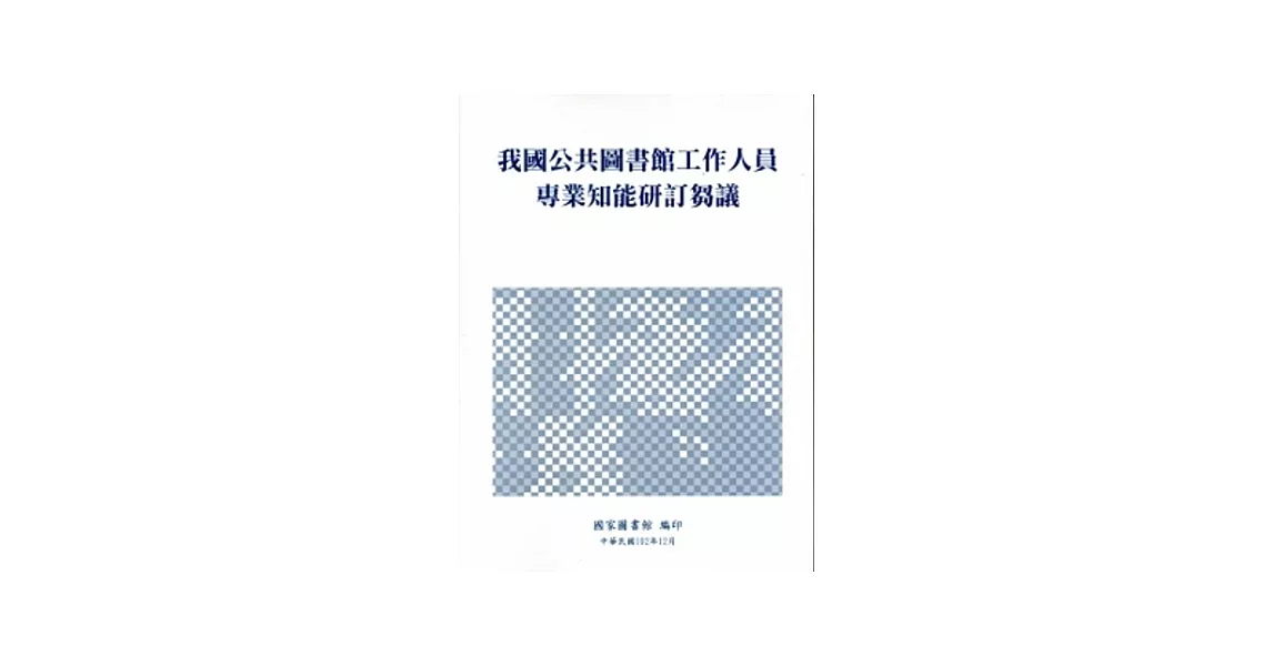 我國公共圖書館工作人員專業知能研訂芻議