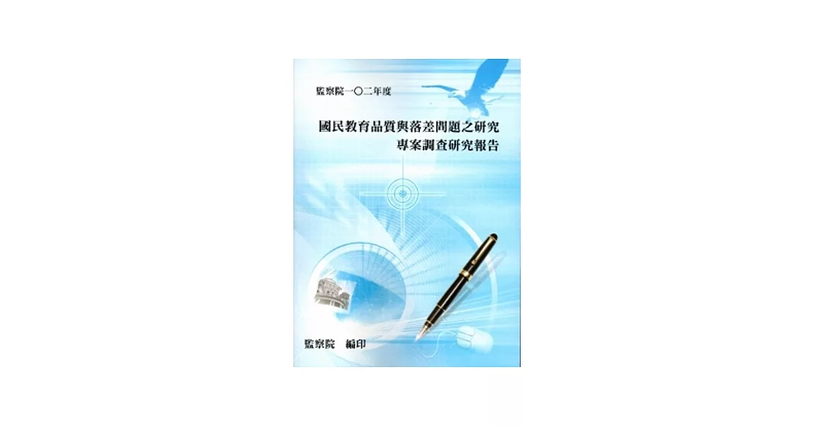 國民教育品質與落差問題之研究專案調查研究報告 | 拾書所