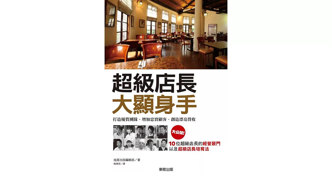 超級店長大顯身手：打造優質團隊．忠實顧客．漂亮營收 | 拾書所