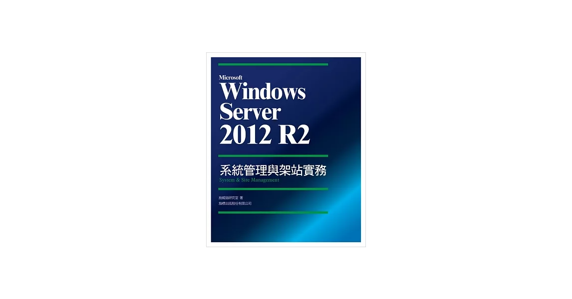 Microsoft Windows Server 2012 R2 系統管理與架站實務 | 拾書所