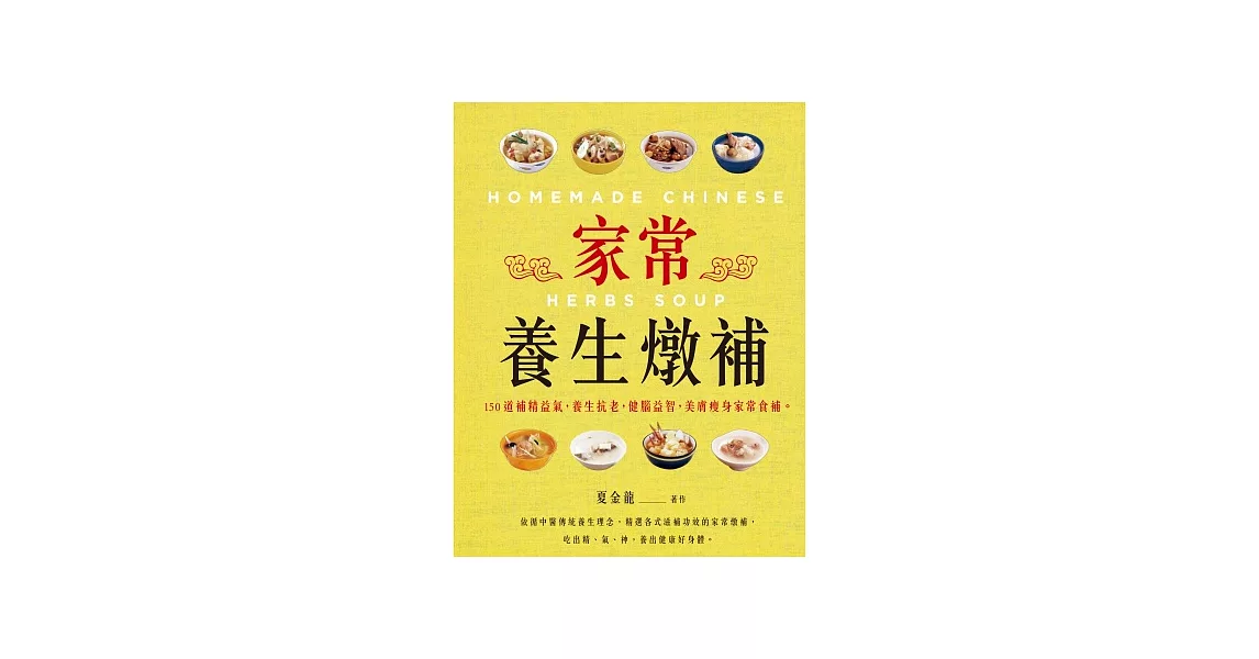 家常養生燉補：150道補精益氣，養生抗老，健腦益智，美膚瘦身家常食補 | 拾書所