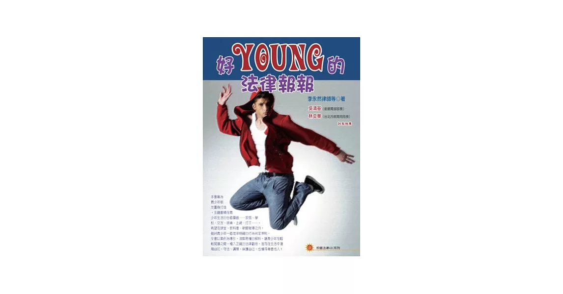 好YOUNG的法律報報 | 拾書所