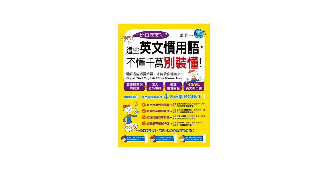 一開口就破功？這些英文慣用語，不懂千萬別裝懂！