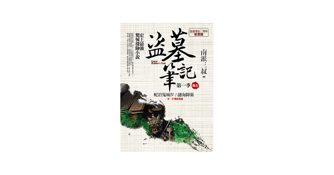 盜墓筆記第一季 卷五：蛇沼鬼城．謎海歸巢（7周年紀念版）