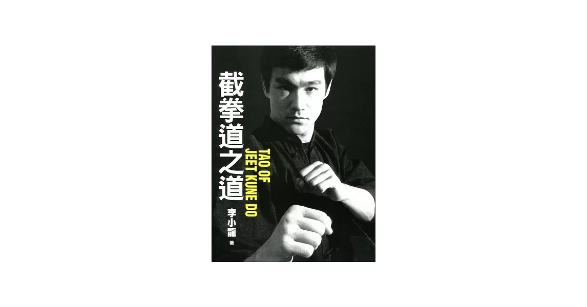 截拳道之道 TAO OF JEET KUNE DO | 拾書所