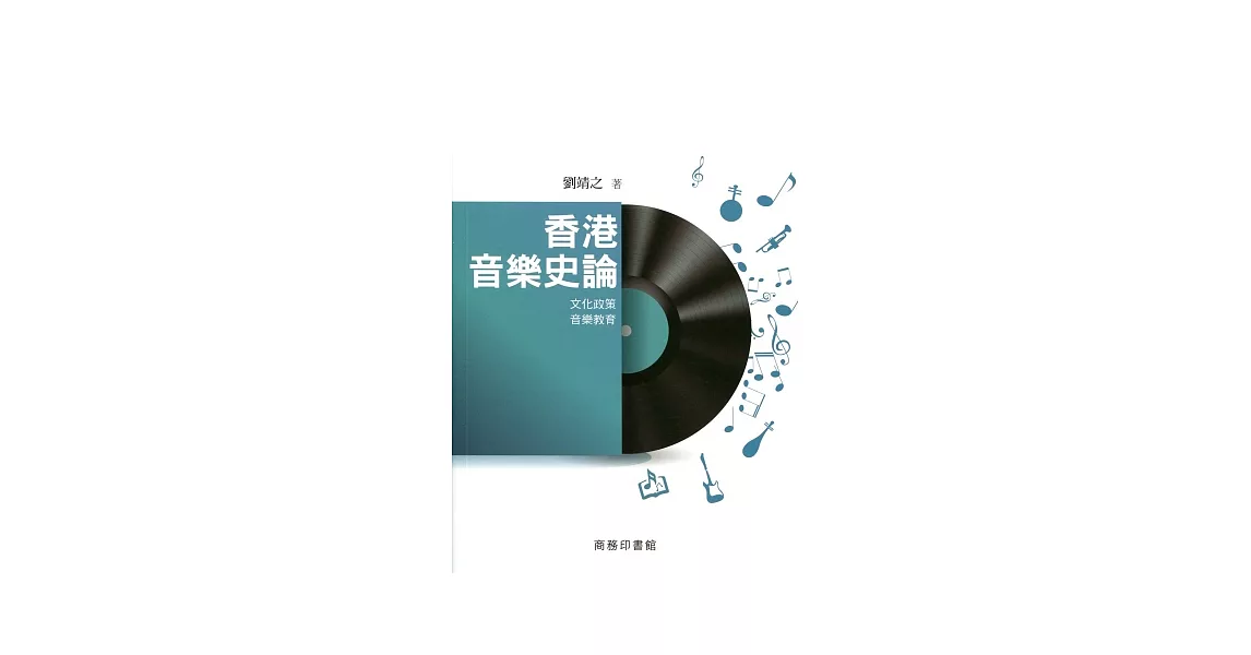 香港音樂史論：文化政策‧音樂教育 | 拾書所