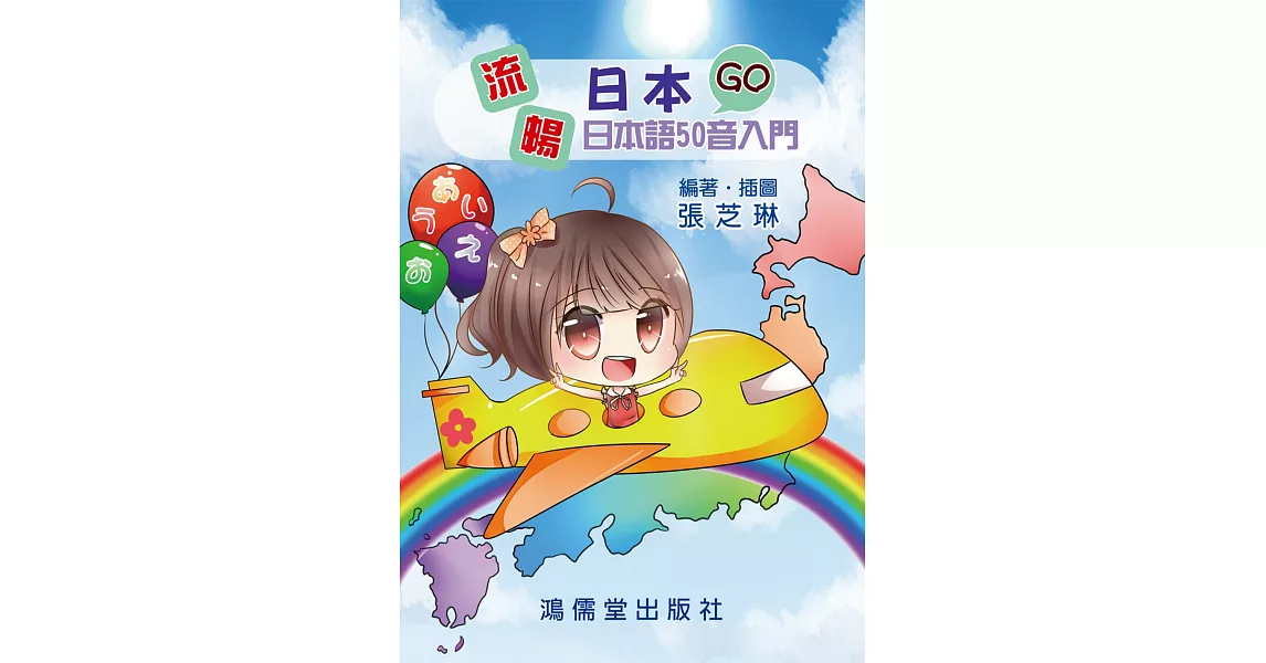 流暢日本GO 日本語50音入門 | 拾書所