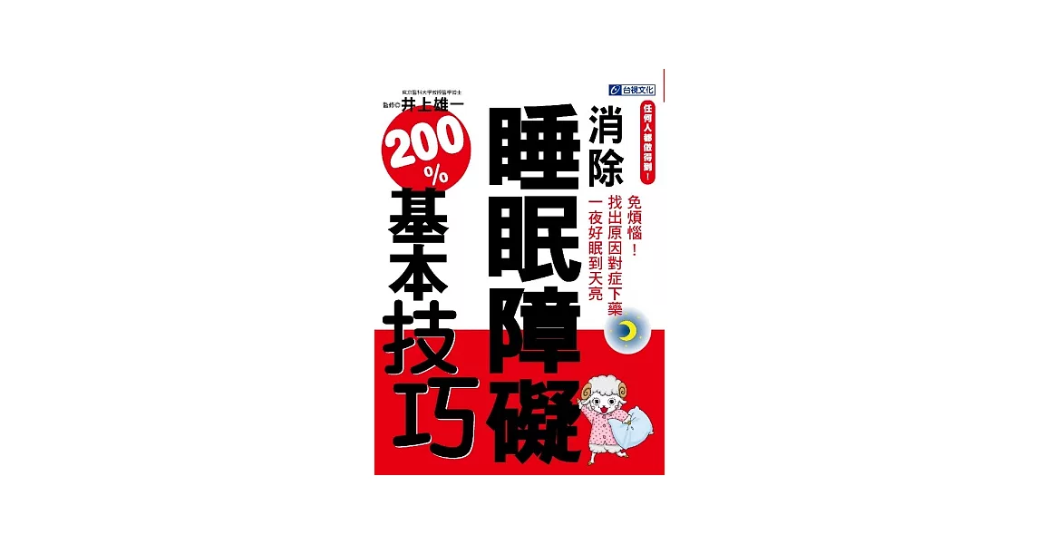 任何人都做得到！消除睡眠障礙200%基本技巧