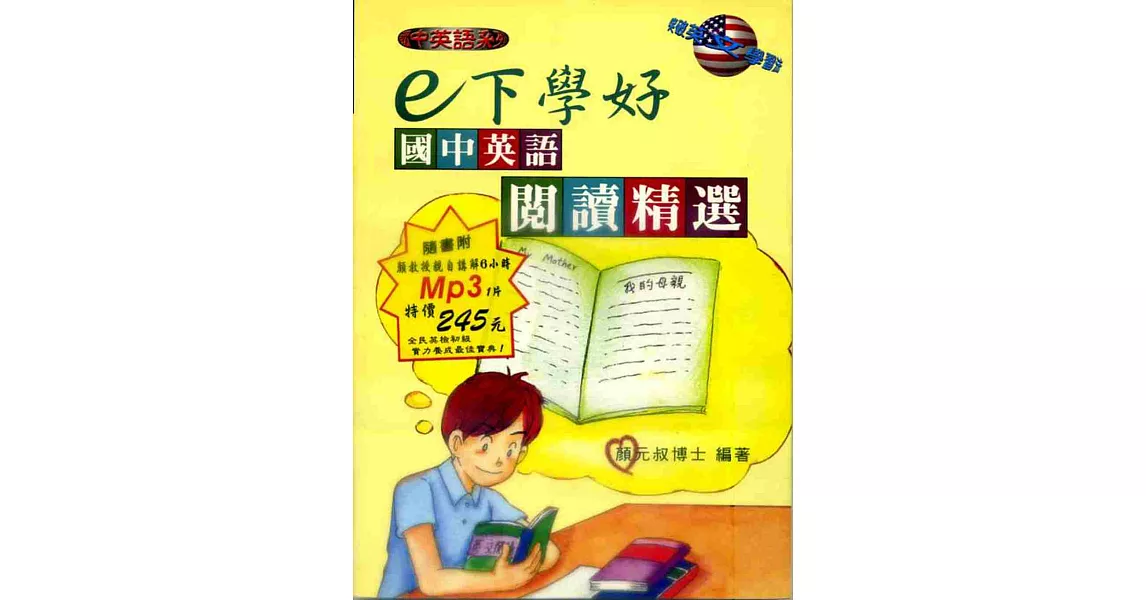 E下學好國中英語閱讀精選(書附MP3) | 拾書所