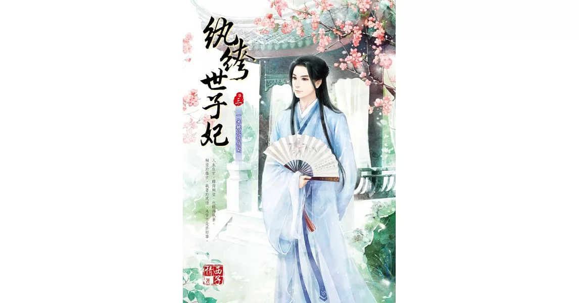 紈絝世子妃 三：一朵桃花悄悄開