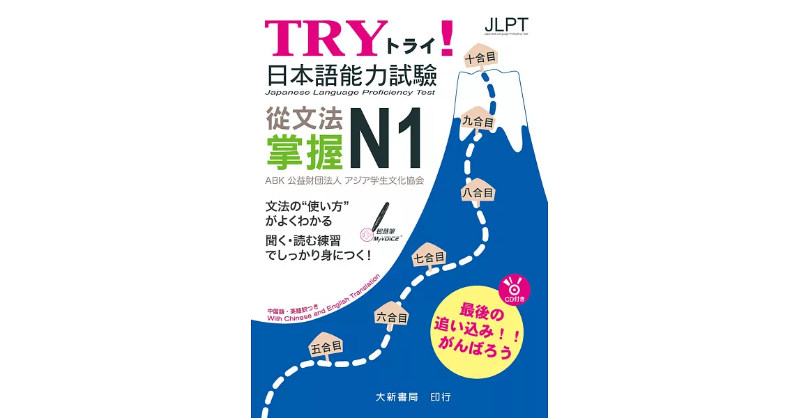 TRY！日本語能力試驗 從文法掌握N1(附有聲CD1片) | 拾書所