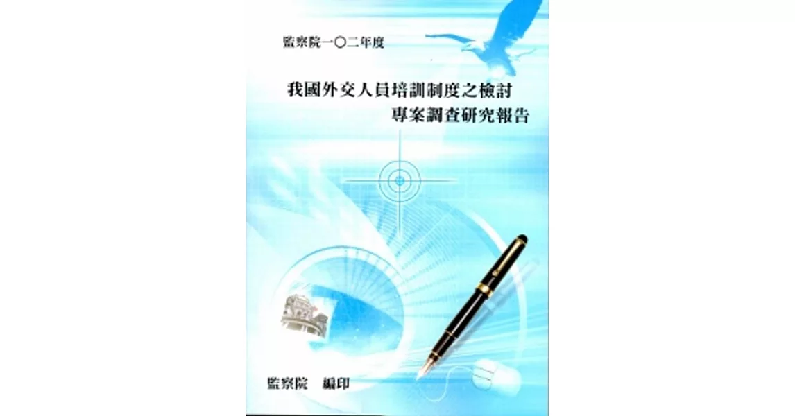 我國外交人員培訓制度之檢討專案調查研究報告