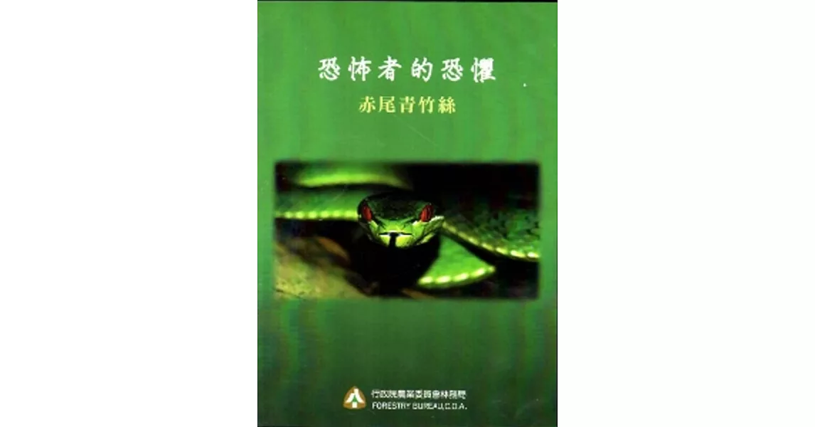 恐怖者的恐懼：赤尾青竹絲生態影片[DVD]