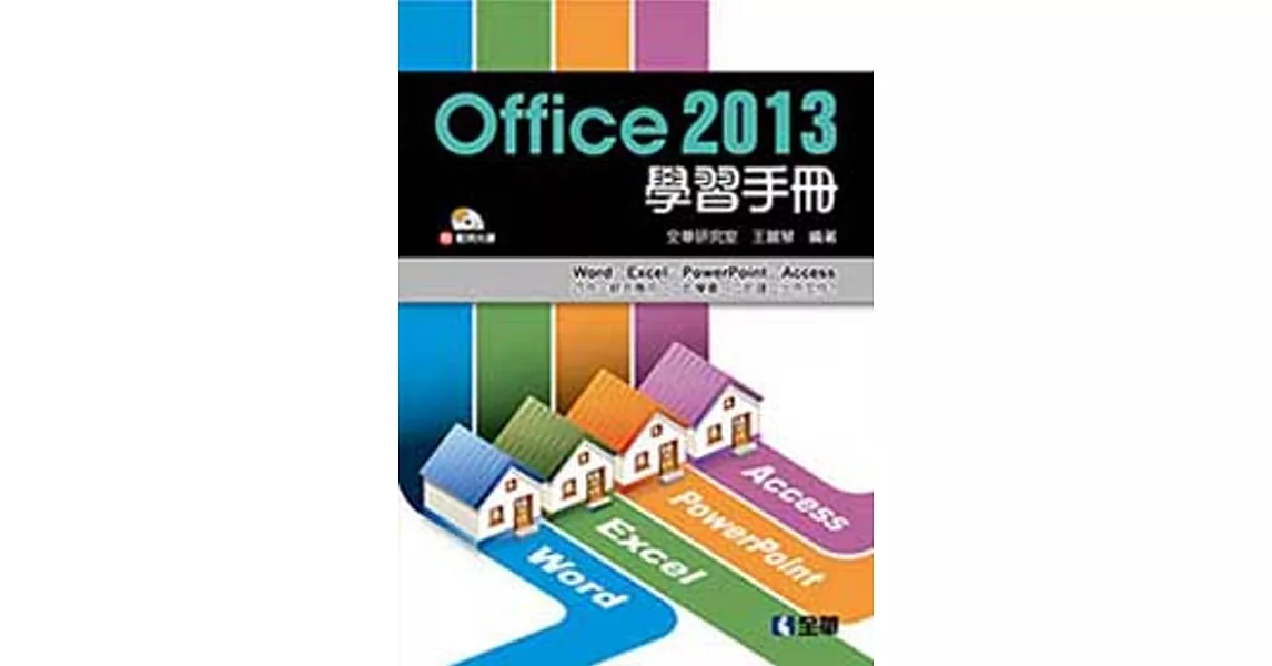 Office 2013學習手冊(附範例光碟)