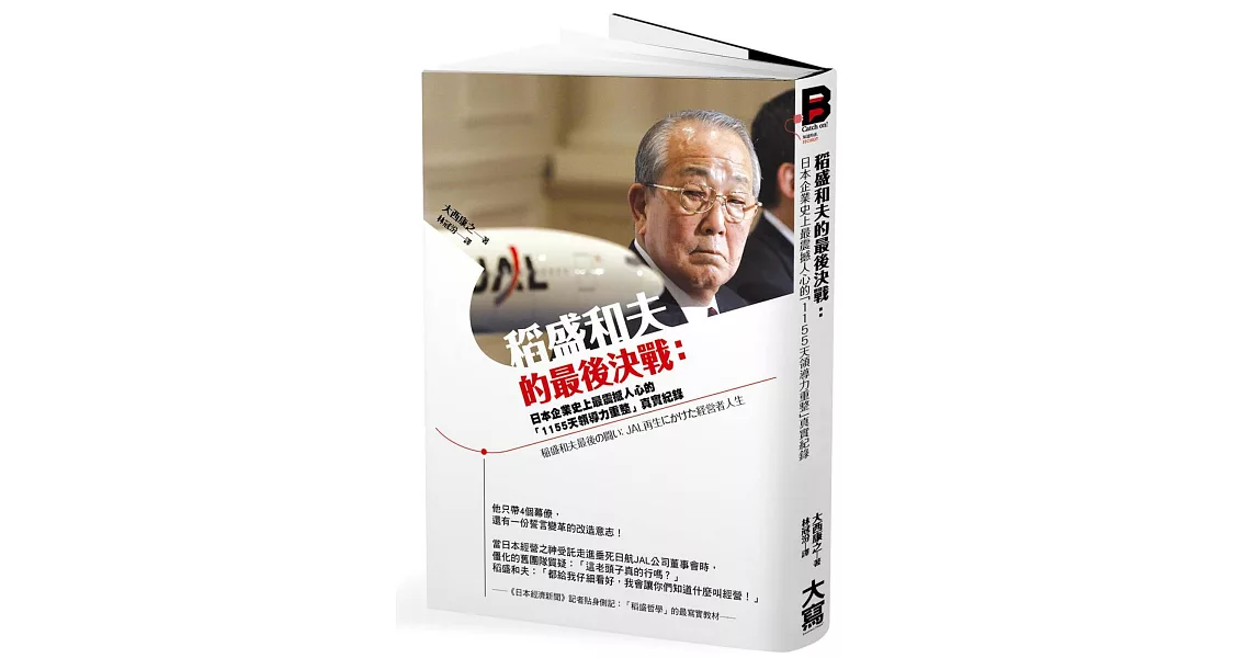稻盛和夫的最後決戰：日本企業史上最震撼人心的「1155天領導力重整」真實紀錄