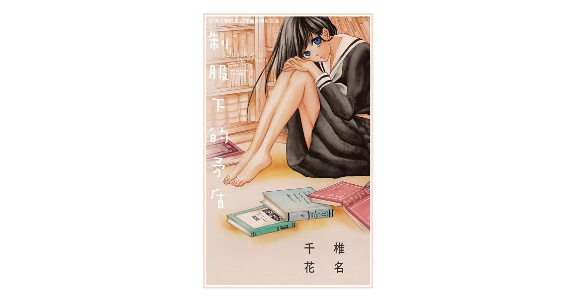 制服下的矛盾 全 | 拾書所