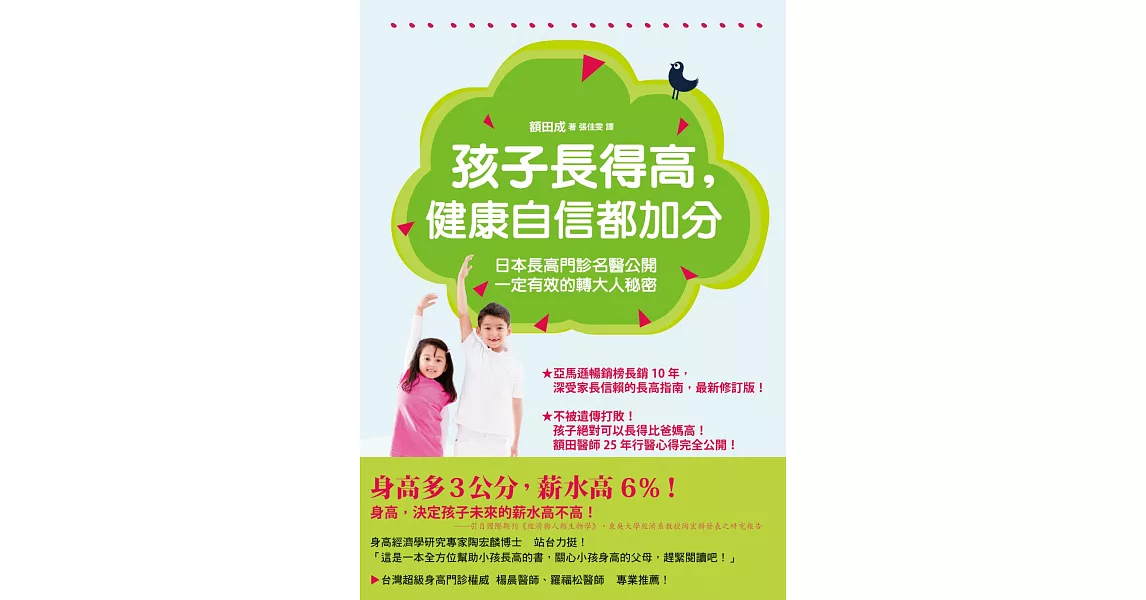 孩子長得高，健康自信都加分：日本長高門診名醫公開一定有效的轉大人秘密 | 拾書所