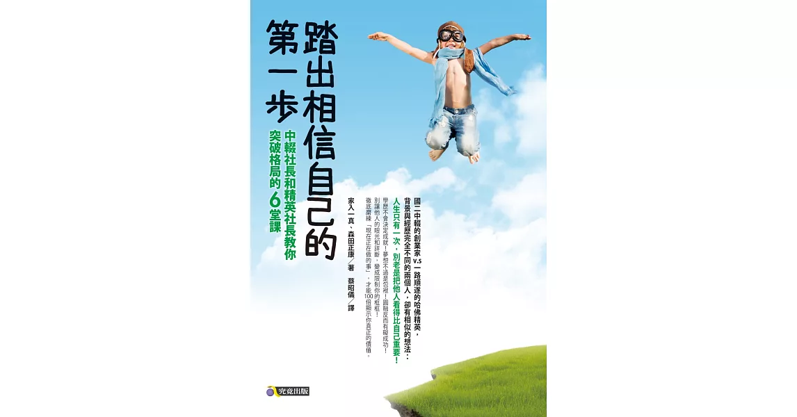 踏出相信自己的第一步：中輟社長和精英社長教你突破格局的6堂課 | 拾書所