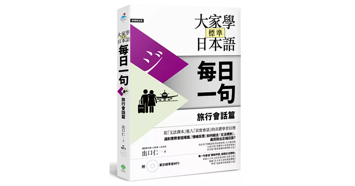 大家學標準日本語【每日一句】旅行會話篇（附 東京標準音MP3）