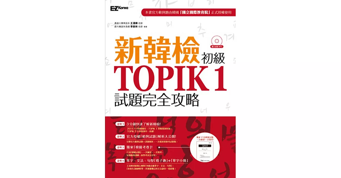 新韓檢初級 TOPIK 1試題完全攻略（附贈「擬真試卷」+單字小冊+聽力試題MP3）