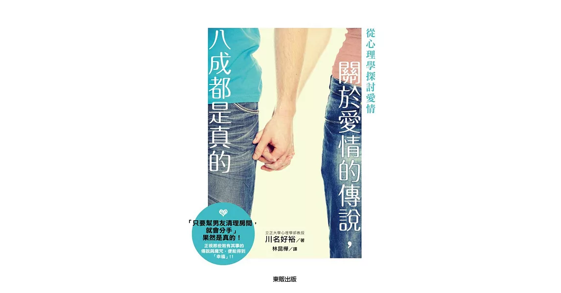 關於愛情的傳說,八成都是真的:從心理學探討愛情