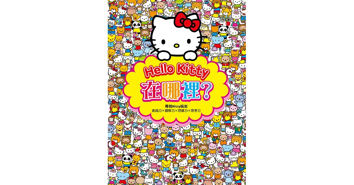 Hello Kitty在哪裡？