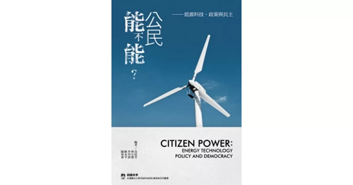公民能不能？：能源科技、政策與民主 | 拾書所