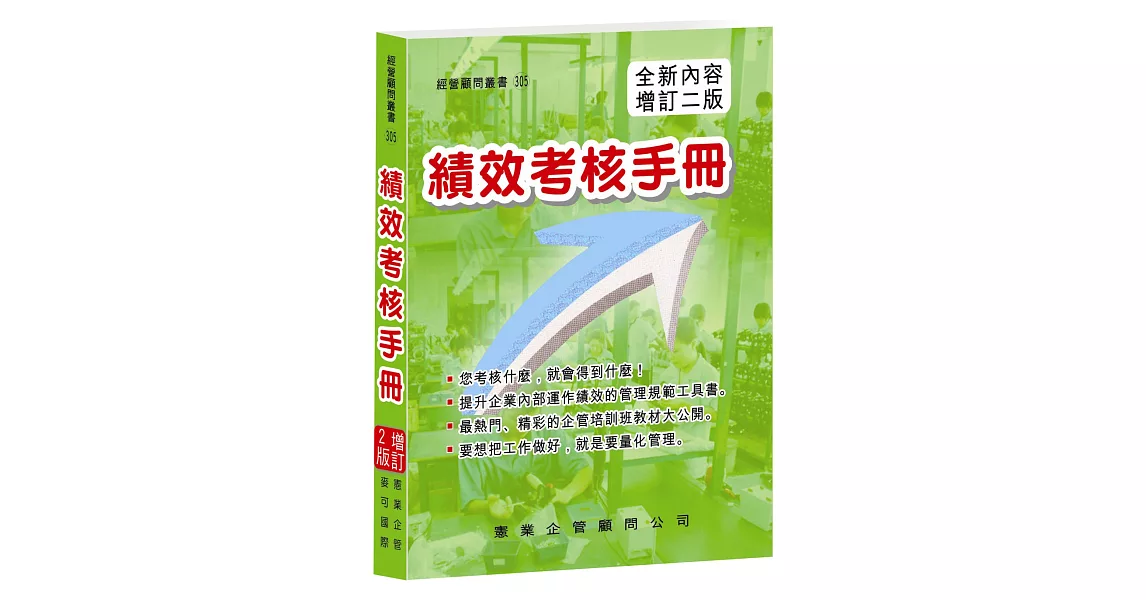 績效考核手冊(增訂二版)