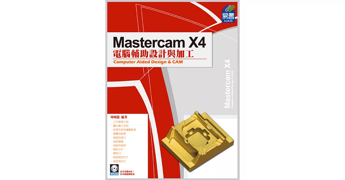 Mastercam X4電腦輔助設計與加工(附光碟)