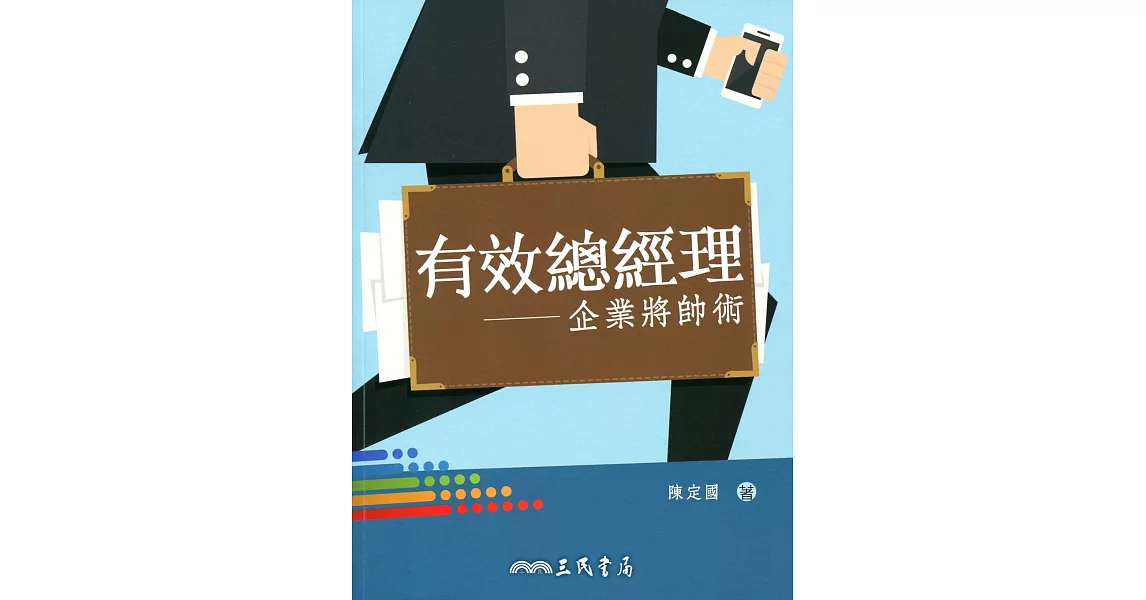 有效總經理：企業將帥術 | 拾書所