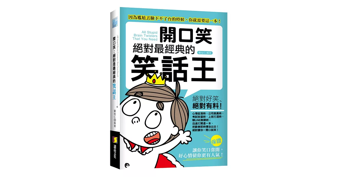 開口笑：絕對是最經典的笑話王 | 拾書所