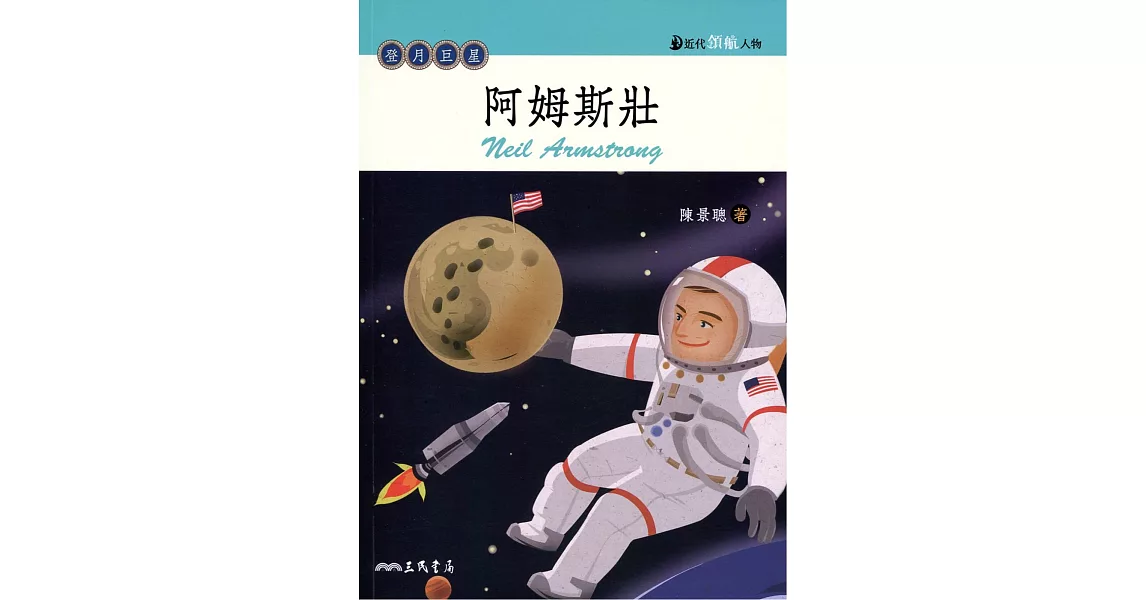 阿姆斯壯：登月巨星