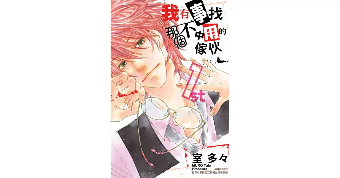 我有事找那個不中用的傢伙 1