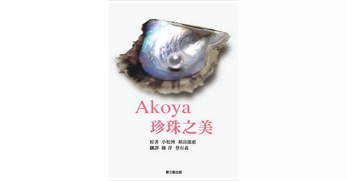 AKOYA 珍珠之美 | 拾書所