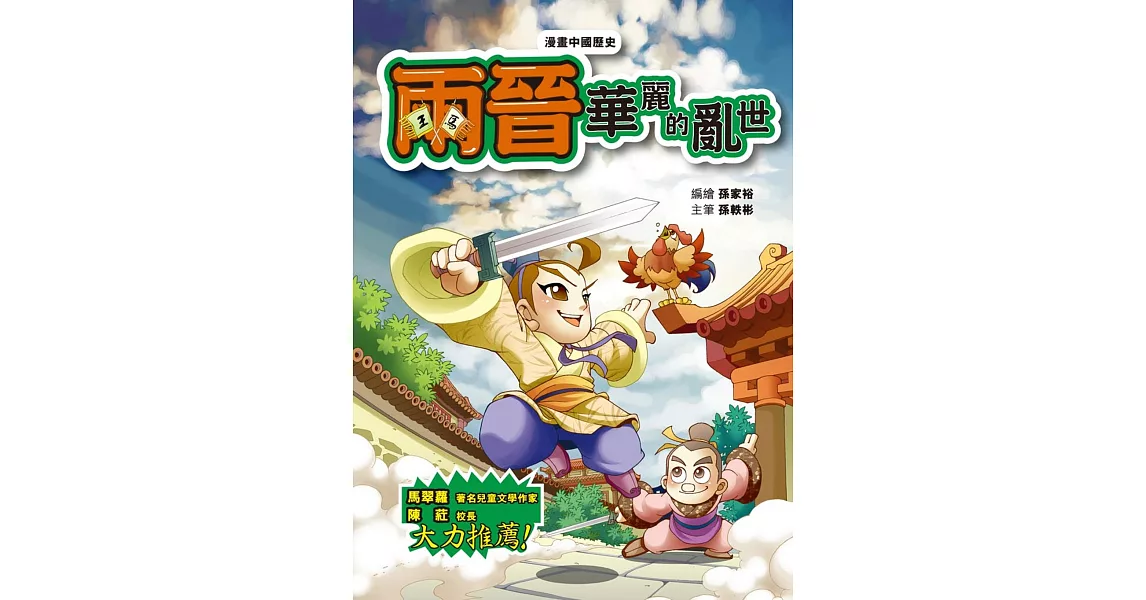 漫畫中國歷史12兩晉：華麗的亂世 | 拾書所
