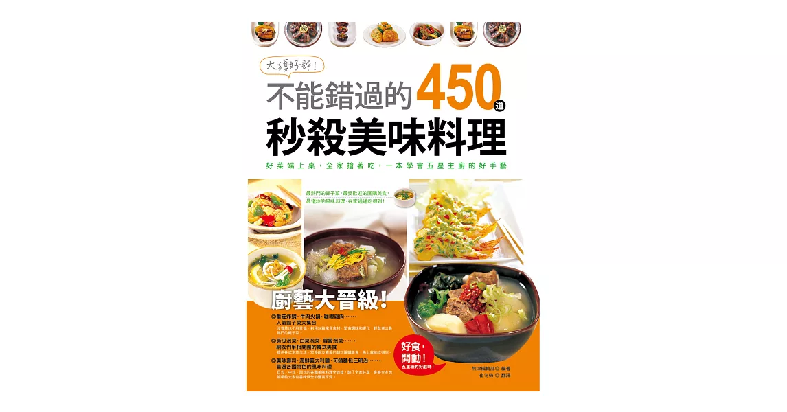 大獲好評！不能錯過的450道秒殺美味料理：一本學會最熱門的館子菜，最受歡迎的團購美食，最道地的風味料理