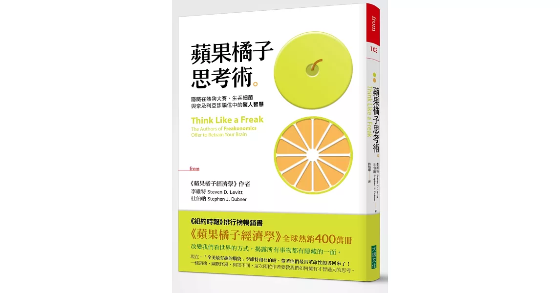 蘋果橘子思考術：隱藏在熱狗大賽、生吞細菌與奈及利亞詐騙信中的驚人智慧