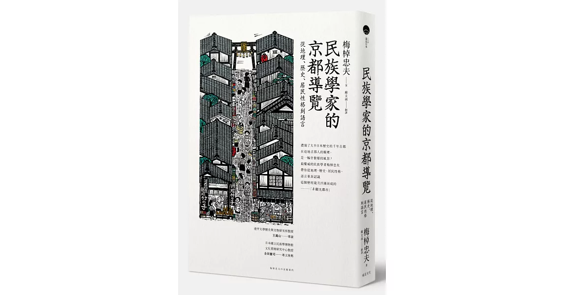 民族學家的京都導覽：從地理、歷史、居民性格到語言 | 拾書所