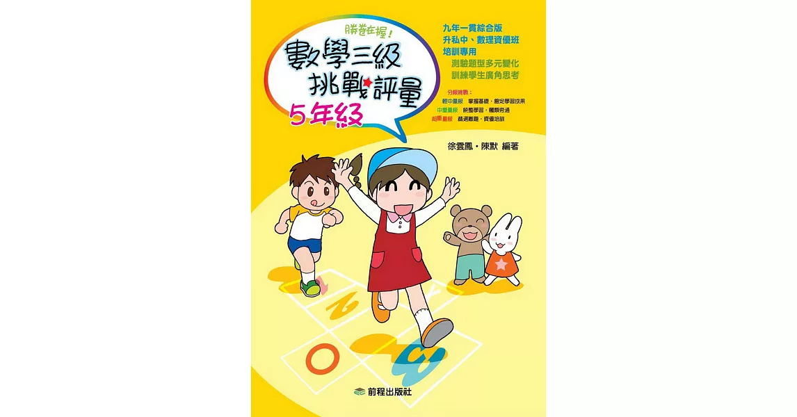 勝卷在握：數學三級挑戰評量(五年級) | 拾書所