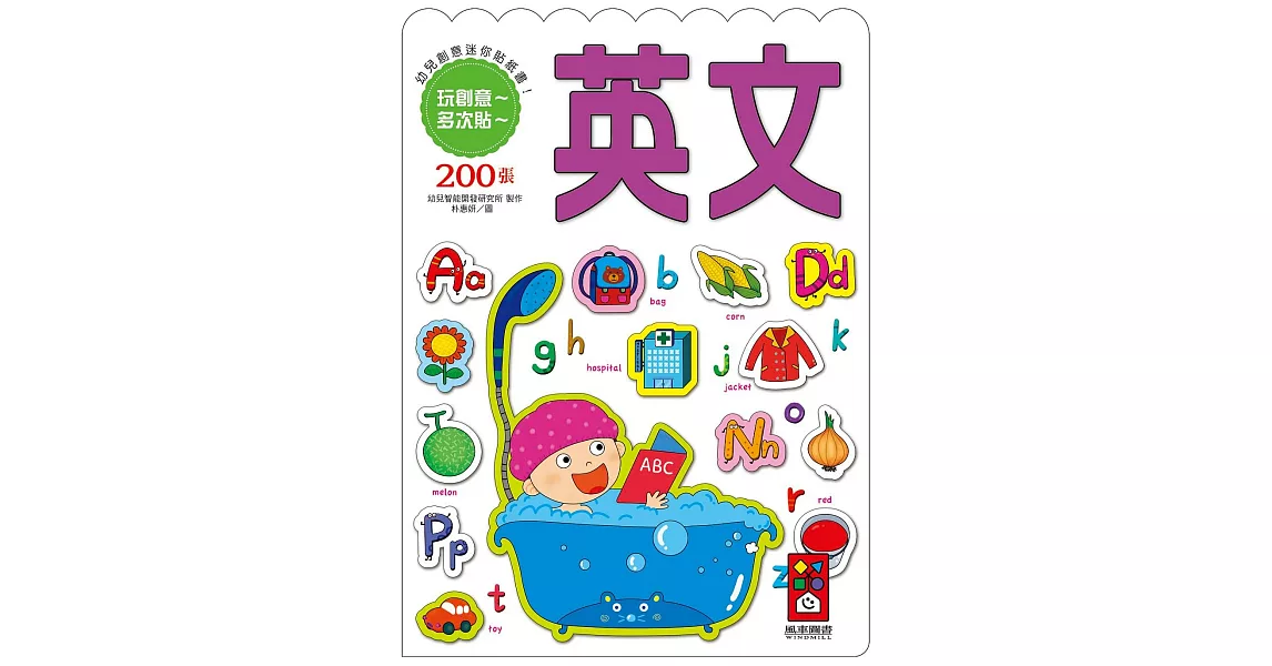 英文：幼兒創意迷你貼紙書