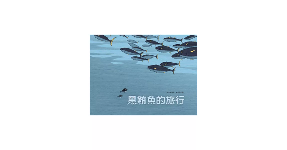 黑鮪魚的旅行