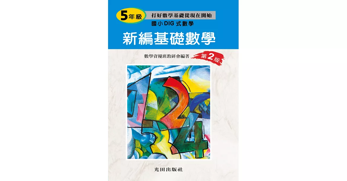 新編基礎數學(國小5年級)第2版