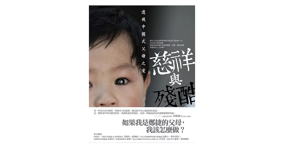 慈祥與殘酷：透視中國式父母之愛 | 拾書所