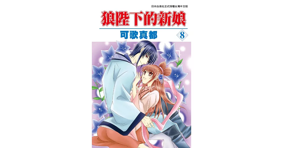 狼陛下的新娘 8