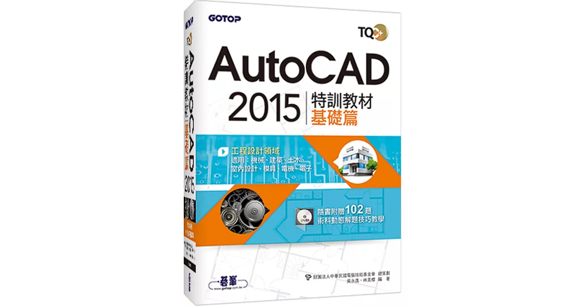 TQC+ AutoCAD 2015特訓教材：基礎篇(附贈術科動態解題教學) | 拾書所