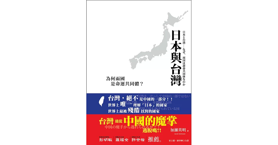 日本與台灣：為何兩國是命運共同體？ | 拾書所